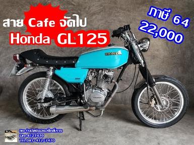 GL125 แต่งแนว Cafe ภาษี 64+เล่มทะเบียนแท้ +ชุดโอน ราคา 22,000 บาท