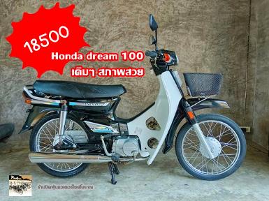 Hondadream100 สภาพสวย+ทะเบียนแท้+ชุด​โอนพร้อม..18,500