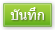 บันทึก