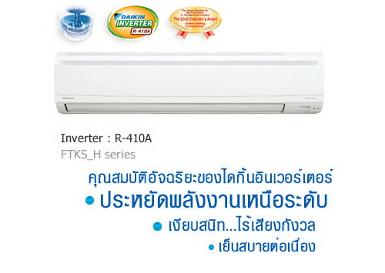 รุ่น FTKE WALL SPLIT TYPE INVERTER ระบบ R410 