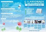 สินค้าแนะนำ ซี.เอส.แอบซอร์บบ็อค C.S.ABSORBOX