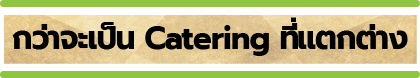 Catering Buffet รับจัดเลี้ยง รับจัดบุฟเฟ่