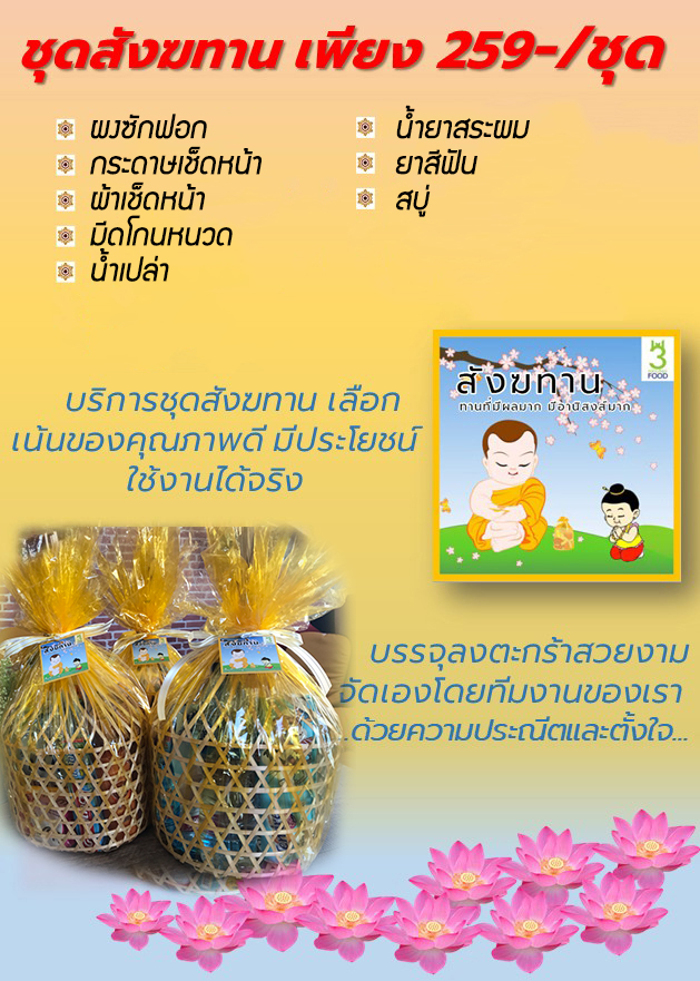 ขายสังฆทาน