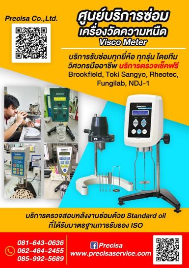 รับซ่อมเครื่องวัดความหนืด Viscometer