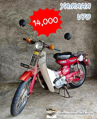 (ขายแล้ว)YamahaV70 สีแดงแห้งๆเดิมๆ หายาก  ภาษีปี65 +มีเล่มทะเบี​ย​น​+ชุด​โอน​ครบ 14,000 บาท