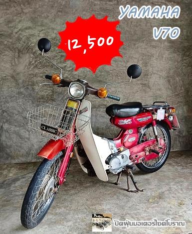 YamahaV70..สีแดงแห้งๆเดิมๆหายาก +อะไหล่เดิมๆครบติดรถเพียบ+ภาษีปี65 +มีเล่มทะเบี​ย​น​+ชุด​โอน​ครบ​